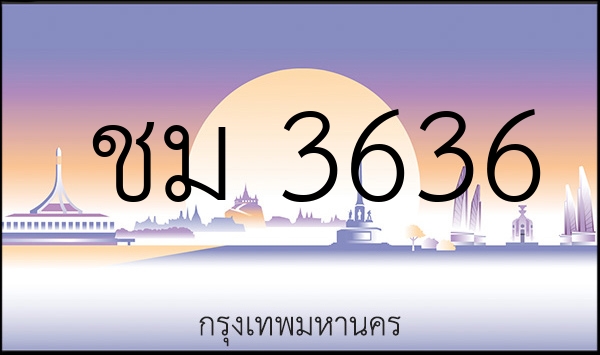 ชม 3636